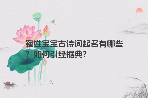 鞠姓宝宝古诗词起名有哪些？如何引经据典？