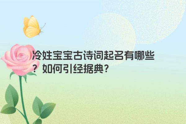 冷姓宝宝古诗词起名有哪些？如何引经据典？