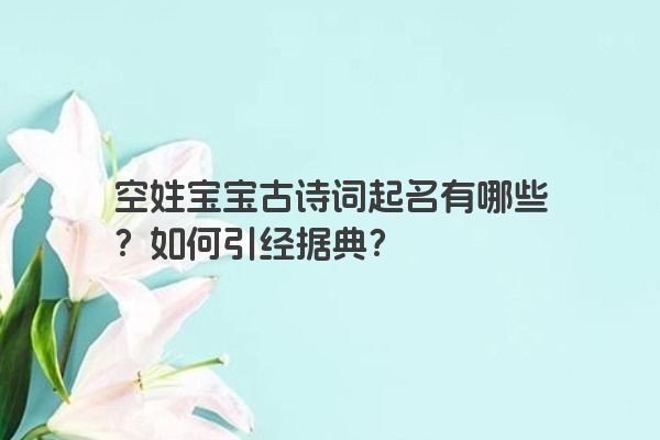 空姓宝宝古诗词起名有哪些？如何引经据典？