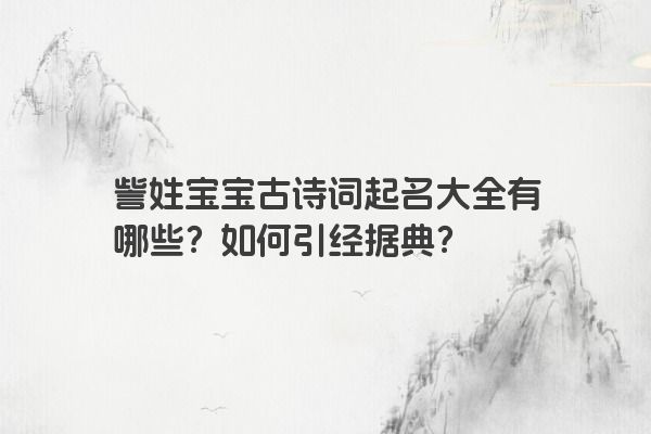 訾姓宝宝古诗词起名大全有哪些？如何引经据典？