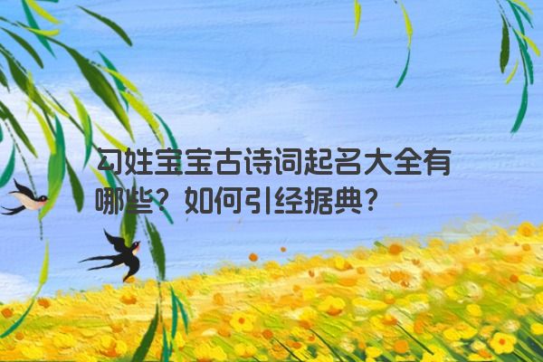 勾姓宝宝古诗词起名大全有哪些？如何引经据典？