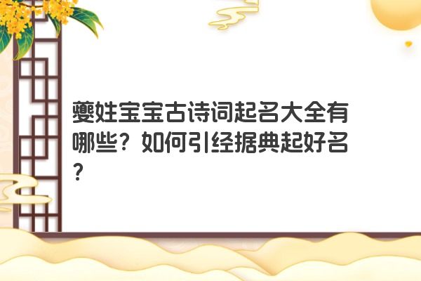 夔姓宝宝古诗词起名大全有哪些？如何引经据典起好名？