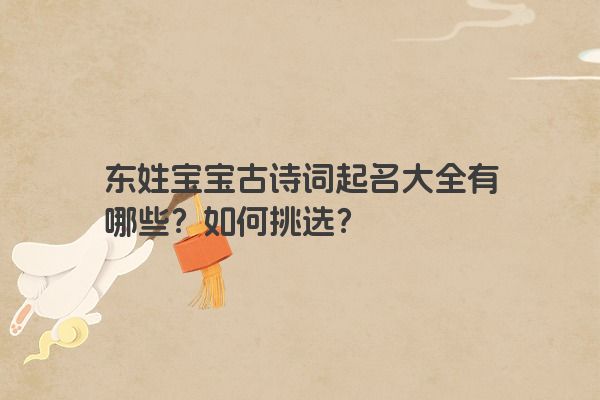 东姓宝宝古诗词起名大全有哪些？如何挑选？