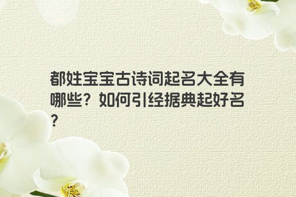 都姓宝宝古诗词起名大全有哪些？如何引经据典起好名？