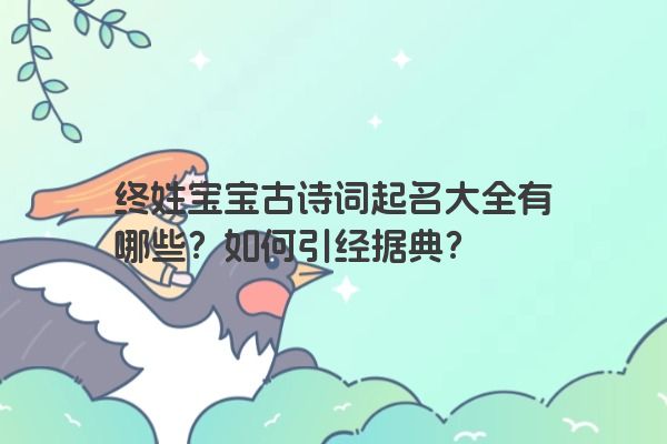 终姓宝宝古诗词起名大全有哪些？如何引经据典？