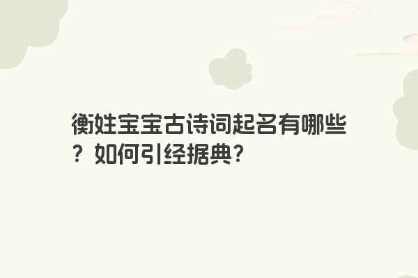 衡姓宝宝古诗词起名有哪些？如何引经据典？