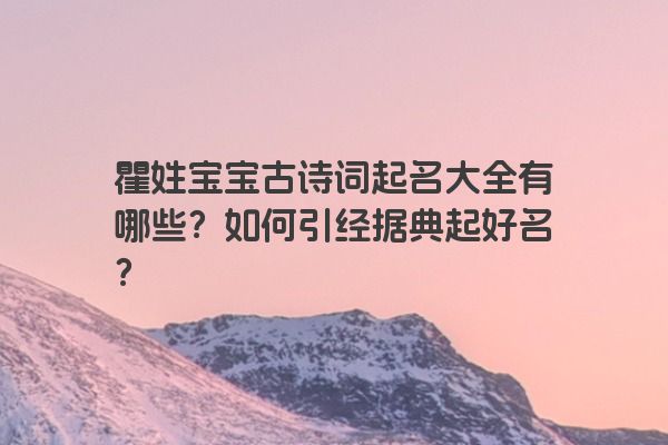 瞿姓宝宝古诗词起名大全有哪些？如何引经据典起好名？