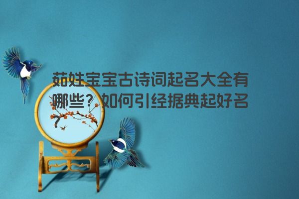 茹姓宝宝古诗词起名大全有哪些？如何引经据典起好名？