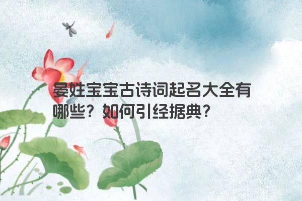 晏姓宝宝古诗词起名大全有哪些？如何引经据典？