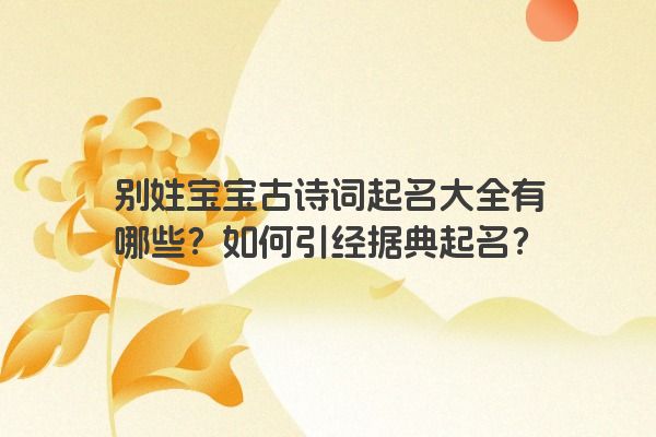 别姓宝宝古诗词起名大全有哪些？如何引经据典起名？