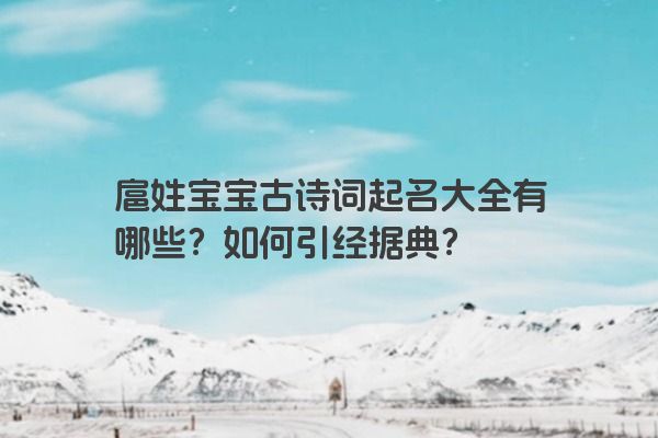 扈姓宝宝古诗词起名大全有哪些？如何引经据典？