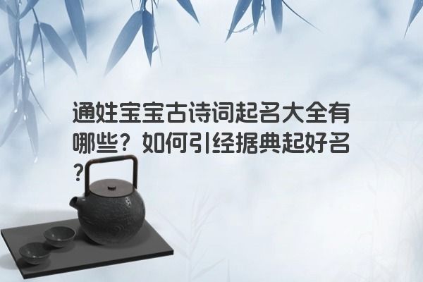 通姓宝宝古诗词起名大全有哪些？如何引经据典起好名？