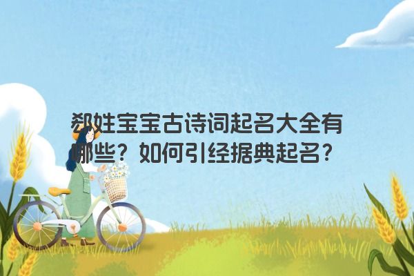 郄姓宝宝古诗词起名大全有哪些？如何引经据典起名？