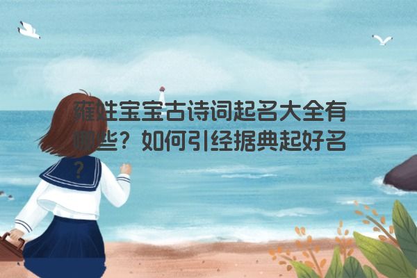 雍姓宝宝古诗词起名大全有哪些？如何引经据典起好名？