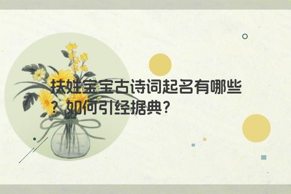 扶姓宝宝古诗词起名有哪些？如何引经据典？