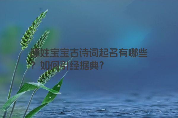 谭姓宝宝古诗词起名有哪些？如何引经据典？