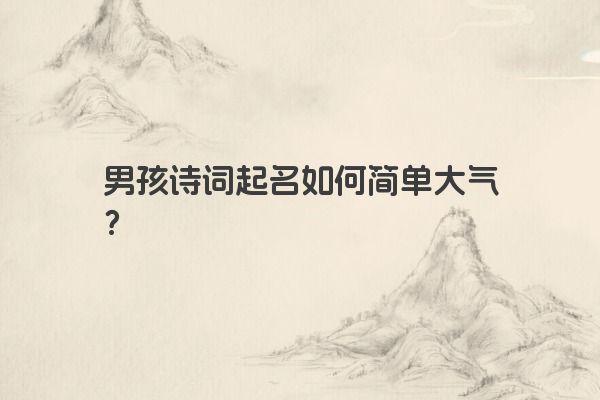 男孩诗词起名如何简单大气？