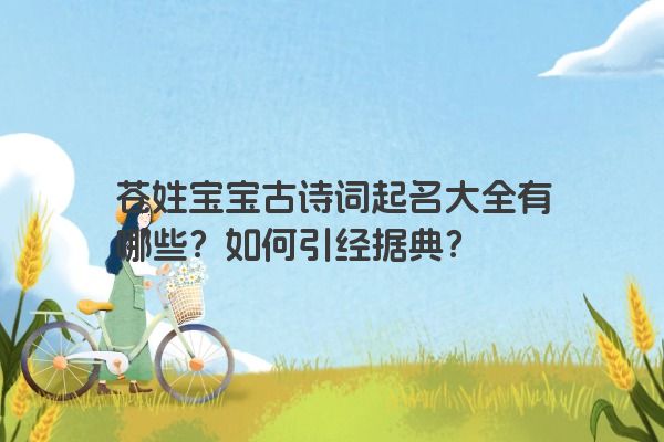 苍姓宝宝古诗词起名大全有哪些？如何引经据典？