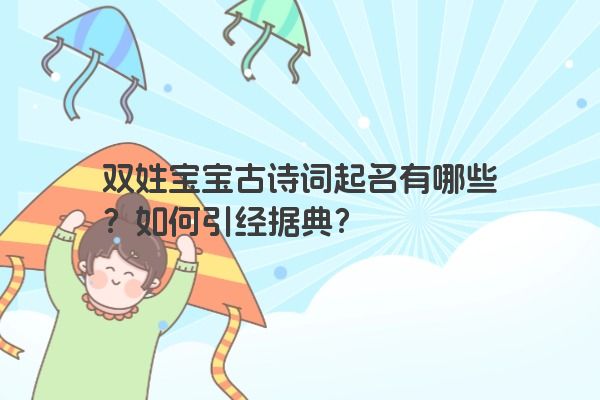 双姓宝宝古诗词起名有哪些？如何引经据典？