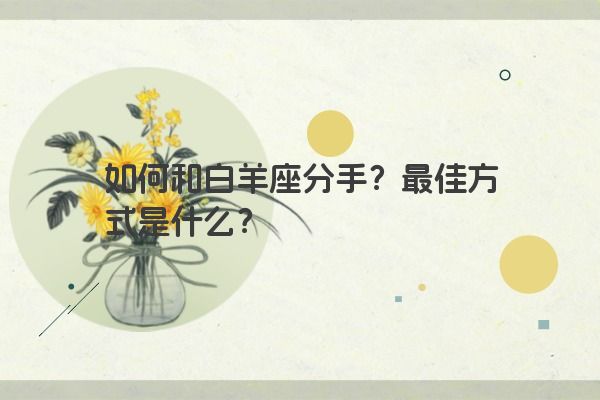 如何和白羊座分手？最佳方式是什么？