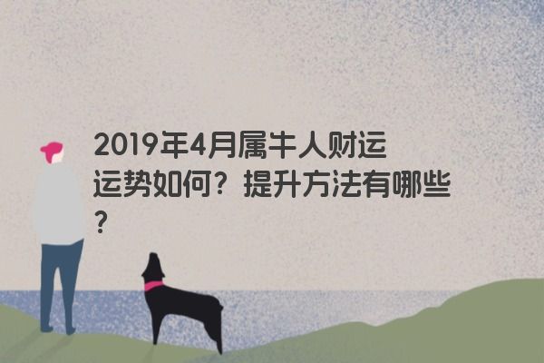 2019年4月属牛人财运运势如何？提升方法有哪些？