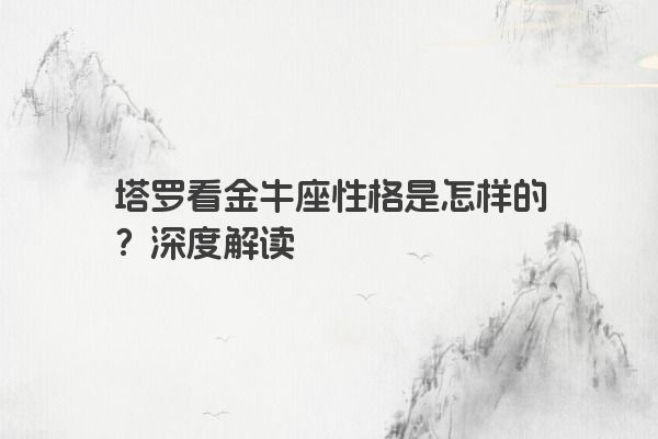 塔罗看金牛座性格是怎样的？深度解读