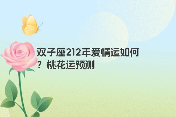 双子座212年爱情运如何？桃花运预测