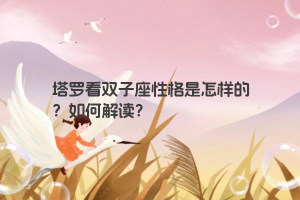 塔罗看双子座性格是怎样的？如何解读？