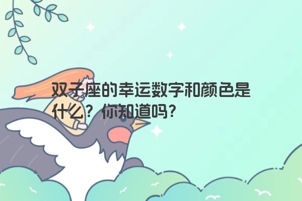 双子座的幸运数字和颜色是什么？你知道吗？