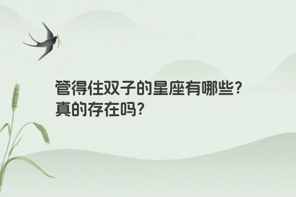 管得住双子的星座有哪些？真的存在吗？