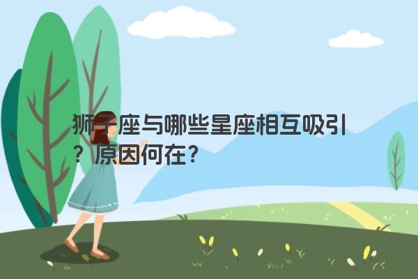 狮子座与哪些星座相互吸引？原因何在？