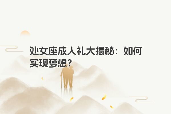 处女座成人礼大揭秘：如何实现梦想？