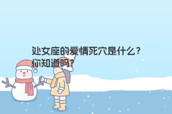 处女座的爱情死穴是什么？你知道吗？