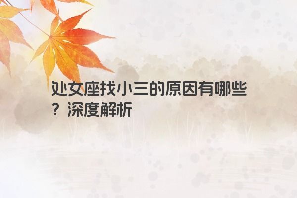 处女座找小三的原因有哪些？深度解析