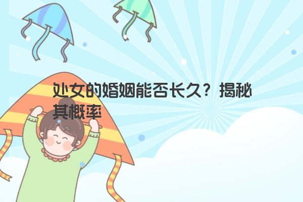 处女的婚姻能否长久？揭秘其概率