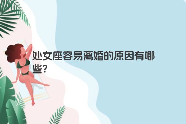 处女座容易离婚的原因有哪些？