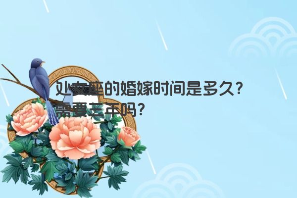 处女座的婚嫁时间是多久？需要三年吗？