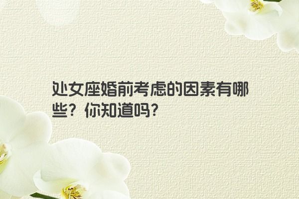 处女座婚前考虑的因素有哪些？你知道吗？