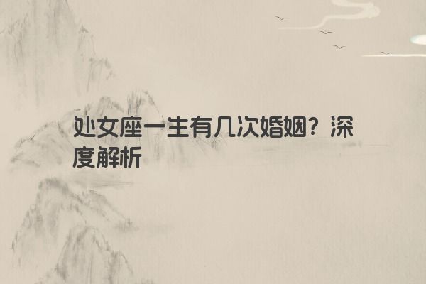 处女座一生有几次婚姻？深度解析