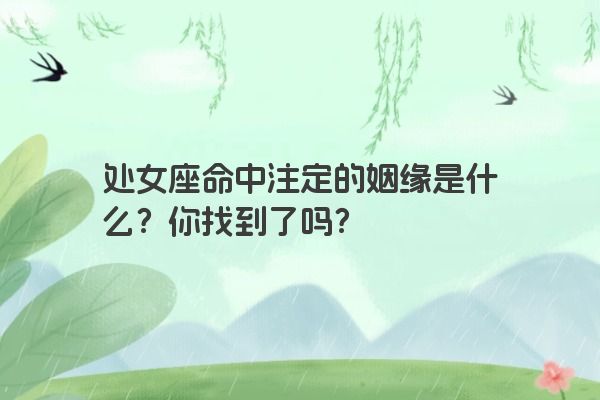处女座命中注定的姻缘是什么？你找到了吗？