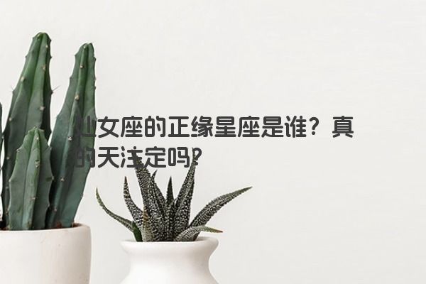 处女座的正缘星座是谁？真的天注定吗？