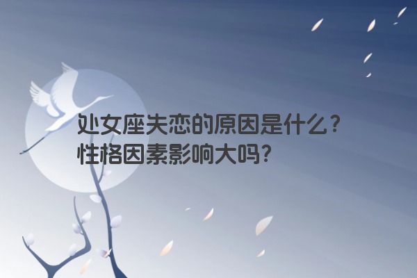 处女座失恋的原因是什么？性格因素影响大吗？