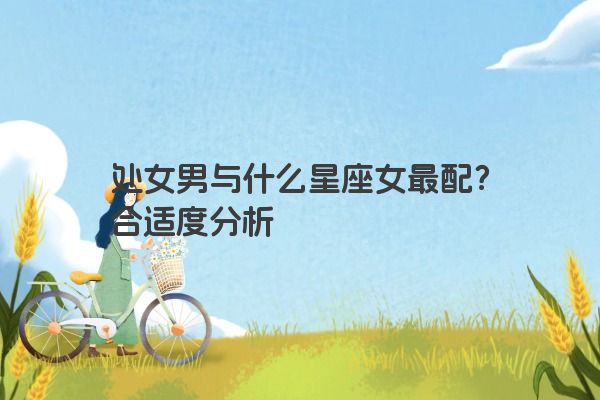 处女男与什么星座女最配？合适度分析