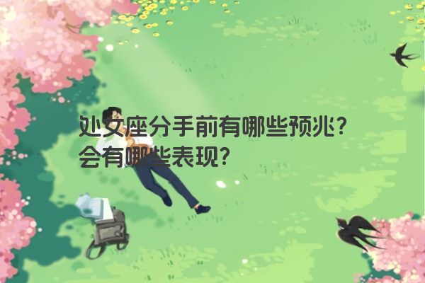 处女座分手前有哪些预兆？会有哪些表现？
