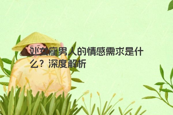 处女座男人的情感需求是什么？深度解析