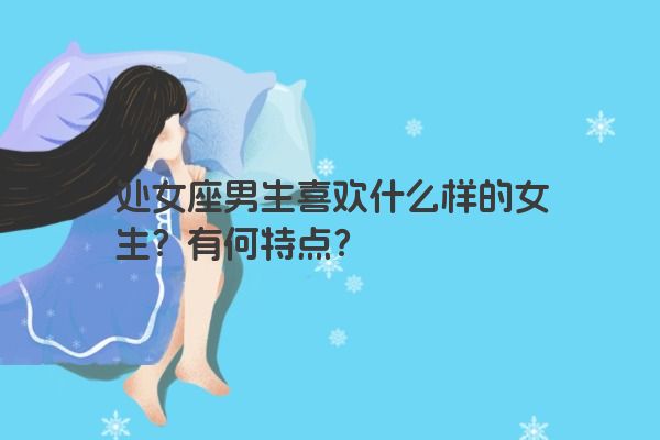 处女座男生喜欢什么样的女生？有何特点？