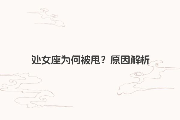 处女座为何被甩？原因解析