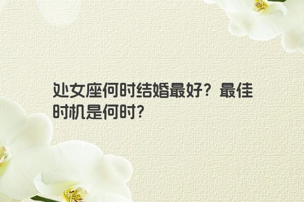 处女座何时结婚最好？最佳时机是何时？
