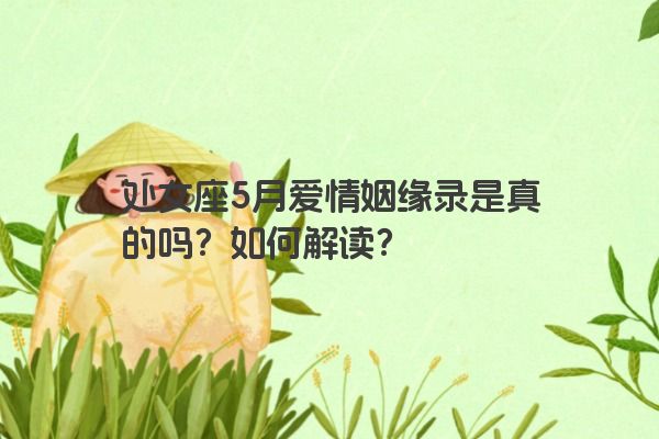 处女座5月爱情姻缘录是真的吗？如何解读？