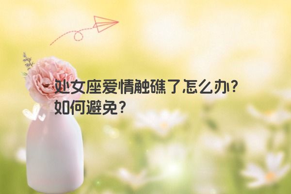 处女座爱情触礁了怎么办？如何避免？